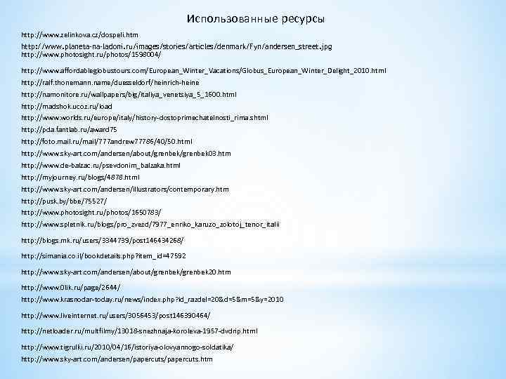 Использованные ресурсы http: //www. zelinkova. cz/dospeli. htm http: //www. planeta-na-ladoni. ru/images/stories/articles/denmark/Fyn/andersen_street. jpg http: //www.