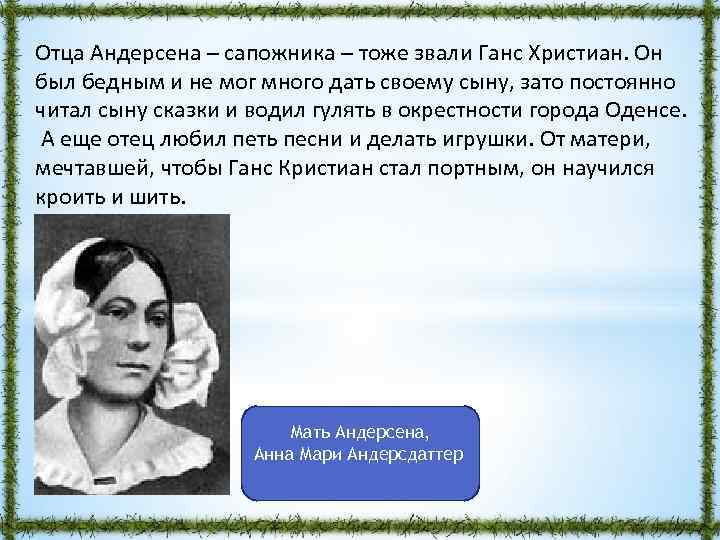 Отца Андерсена – сапожника – тоже звали Ганс Христиан. Он был бедным и не