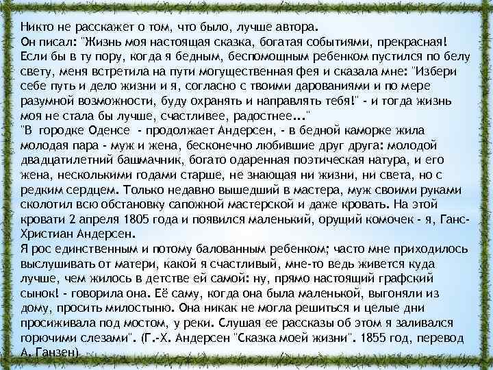 Никто не расскажет о том, что было, лучше автора. Он писал: "Жизнь моя настоящая