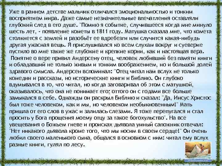 Уже в раннем детстве мальчик отличался эмоциональностью и тонким восприятием мира. Даже самые незначительные
