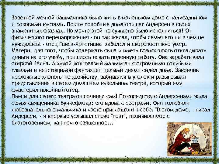 Заветной мечтой башмачника было жить в маленьком доме с палисадником и розовыми кустами. Позже