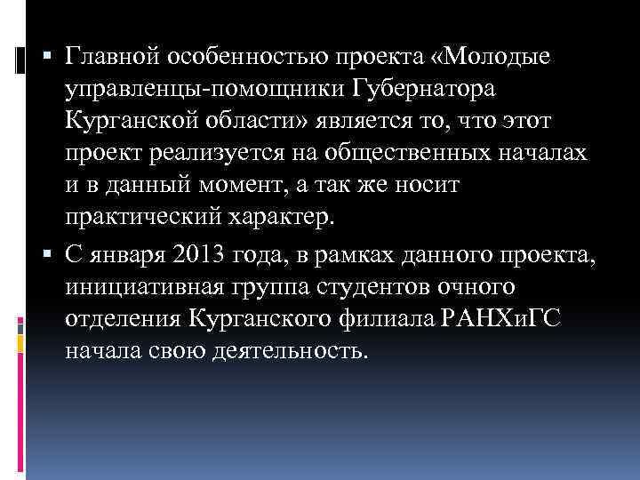  Главной особенностью проекта «Молодые управленцы-помощники Губернатора Курганской области» является то, что этот проект