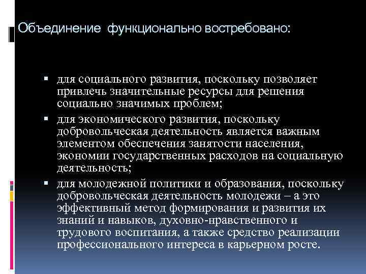 Объединение функционально востребовано: для социального развития, поскольку позволяет привлечь значительные ресурсы для решения социально