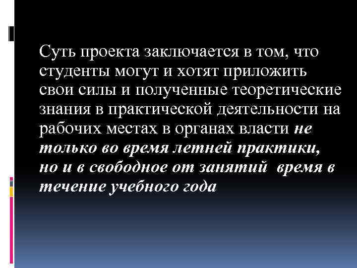 Суть проекта заключается в том, что студенты могут и хотят приложить свои силы и
