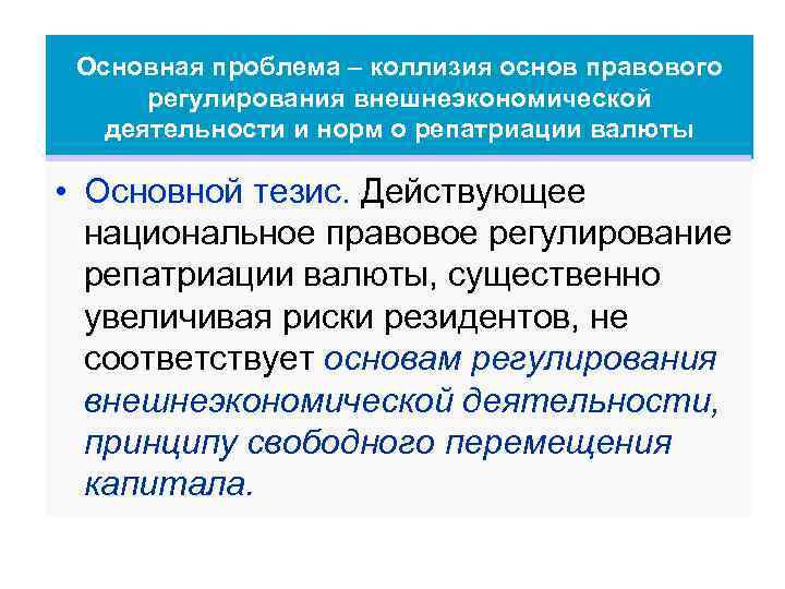 Основная проблема – коллизия основ правового регулирования внешнеэкономической деятельности и норм о репатриации валюты