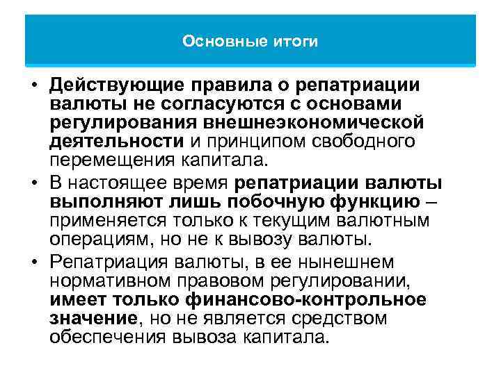 Основные итоги • Действующие правила о репатриации валюты не согласуются с основами регулирования внешнеэкономической