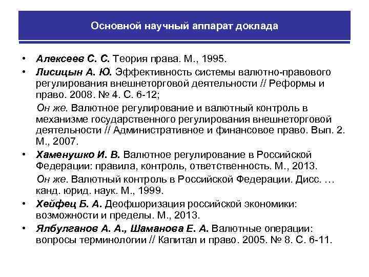 Основной научный аппарат доклада • Алексеев С. С. Теория права. М. , 1995. •