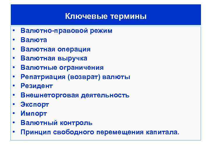 Ключевые термины • • • Валютно-правовой режим Валюта Валютная операция Валютная выручка Валютные ограничения