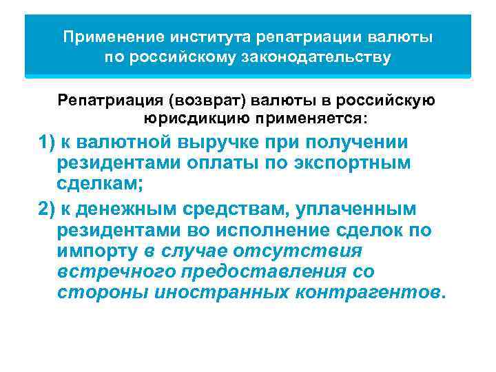 Применение института репатриации валюты по российскому законодательству Репатриация (возврат) валюты в российскую юрисдикцию применяется: