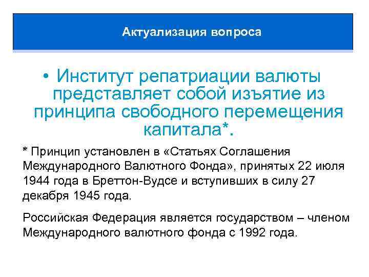 Актуализация вопроса • Институт репатриации валюты представляет собой изъятие из принципа свободного перемещения капитала*.