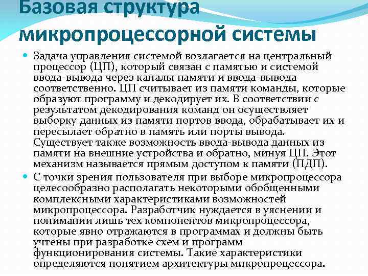 Базовая структура микропроцессорной системы Задача управления системой возлагается на центральный процессор (ЦП), который связан