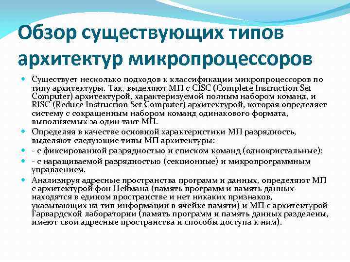 Обзор существующих типов архитектур микропроцессоров Существует несколько подходов к классификации микропроцессоров по типу архитектуры.