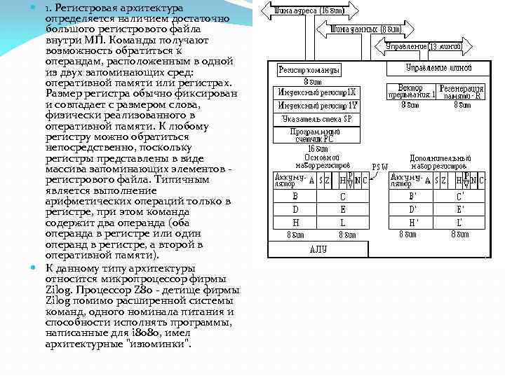  1. Регистровая архитектура определяется наличием достаточно большого регистрового файла внутри МП. Команды получают