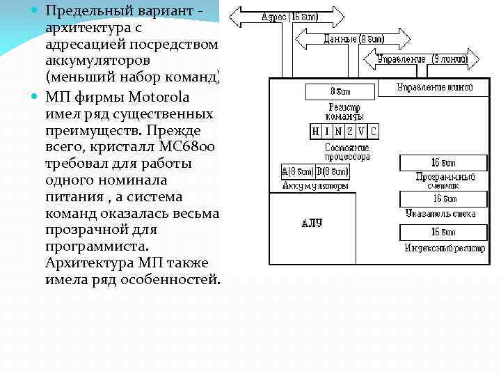  Предельный вариант архитектура с адресацией посредством аккумуляторов (меньший набор команд). МП фирмы Motorola