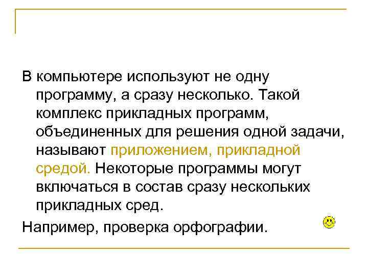 В компьютере используют не одну программу, а сразу несколько. Такой комплекс прикладных программ, объединенных