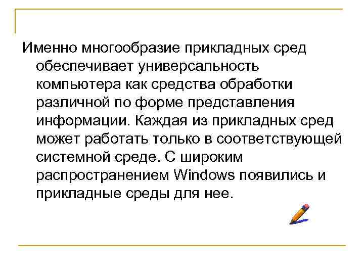 Именно многообразие прикладных сред обеспечивает универсальность компьютера как средства обработки различной по форме представления