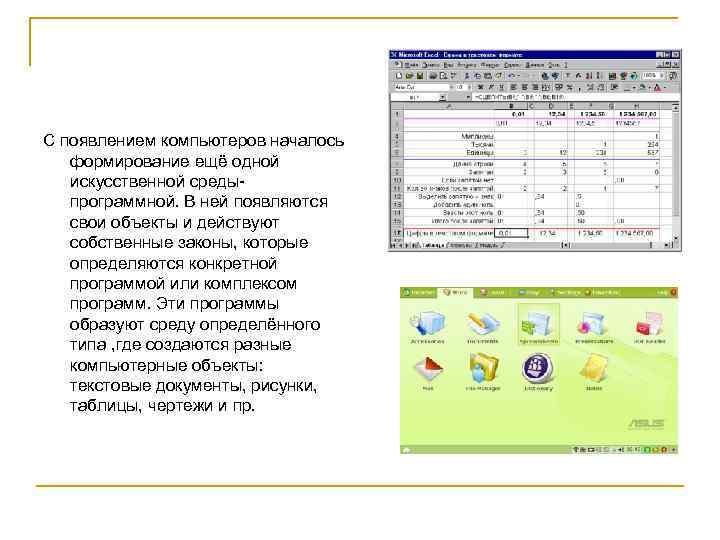 С появлением компьютеров началось формирование ещё одной искусственной средыпрограммной. В ней появляются свои объекты