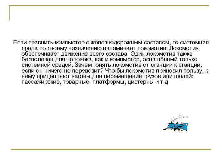 Если сравнить компьютер с железнодорожным составом, то системная среда по своему назначению напоминает локомотив.