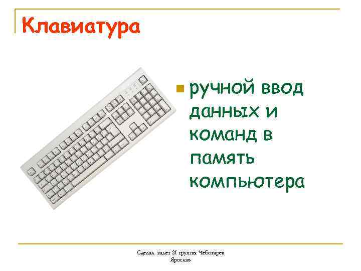 Клавиатура n ручной ввод данных и команд в память компьютера Сделал кадет 21 группы
