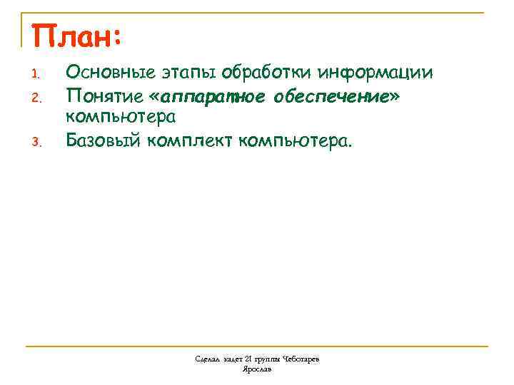 План: 1. 2. 3. Основные этапы обработки информации Понятие «аппаратное обеспечение» компьютера Базовый комплект