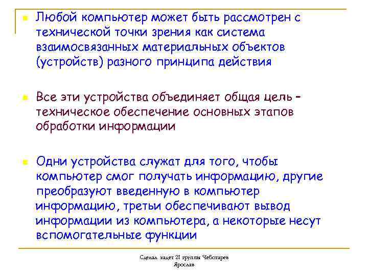n n n Любой компьютер может быть рассмотрен с технической точки зрения как система