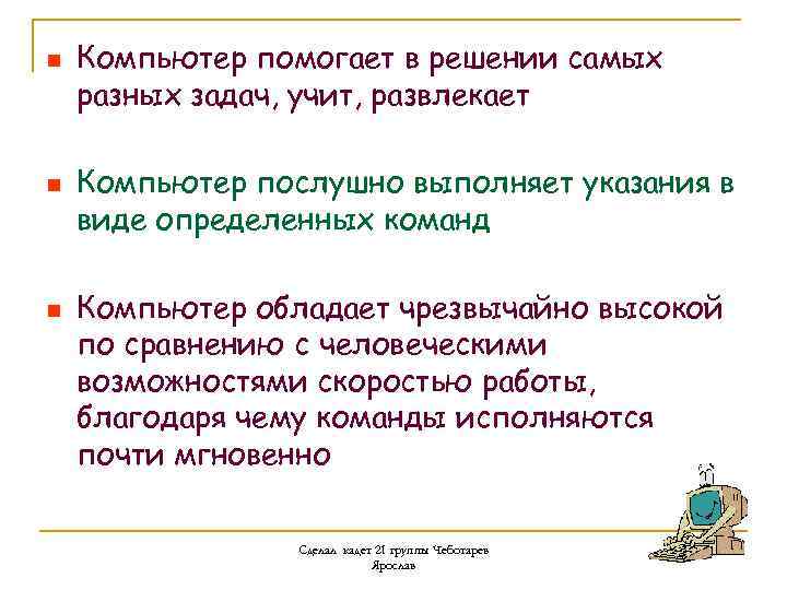 n n n Компьютер помогает в решении самых разных задач, учит, развлекает Компьютер послушно