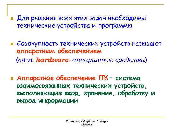 n n n Для решения всех этих задач необходимы технические устройства и программы Совокупность