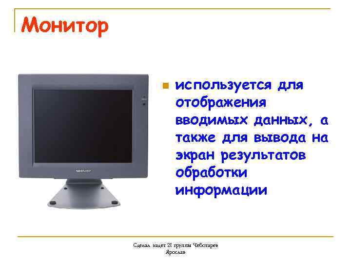 Монитор n используется для отображения вводимых данных, а также для вывода на экран результатов