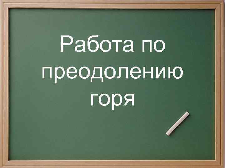 Работа по преодолению горя 