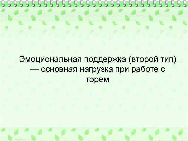 Эмоциональная поддержка (второй тип) — основная нагрузка при работе с горем 