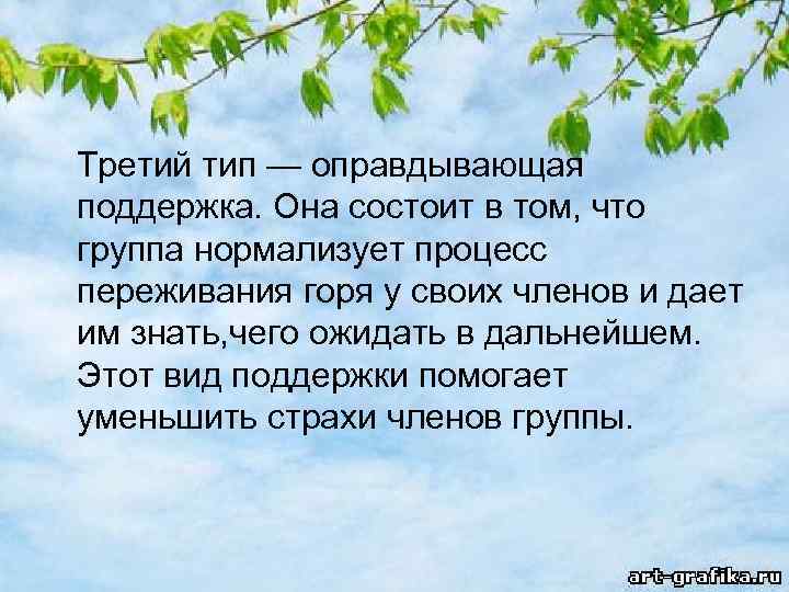 Третий тип — оправдывающая поддержка. Она состоит в том, что группа нормализует процесс переживания