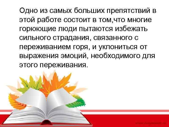 Одно из самых больших препятствий в этой работе состоит в том, что многие горюющие