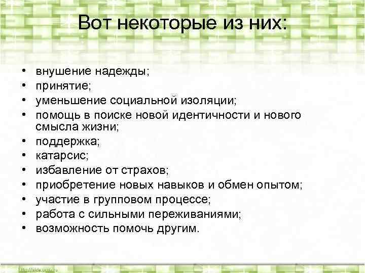 Вот некоторые из них: • • • внушение надежды; принятие; уменьшение социальной изоляции; помощь