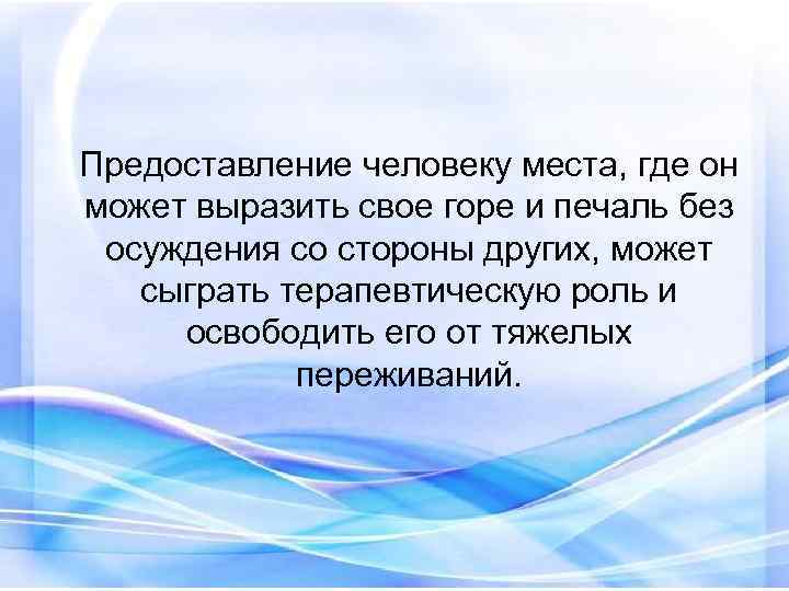 Предоставление человеку места, где он может выразить свое горе и печаль без осуждения со