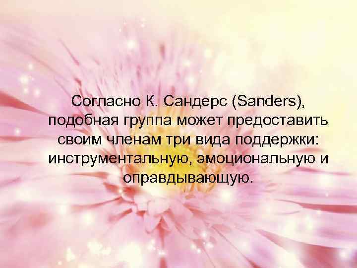 Согласно К. Сандерс (Sanders), подобная группа может предоставить своим членам три вида поддержки: инструментальную,
