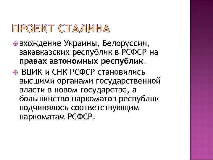  вхождение Украины, Белоруссии, закавказских республик в РСФСР на правах автономных республик. ВЦИК и