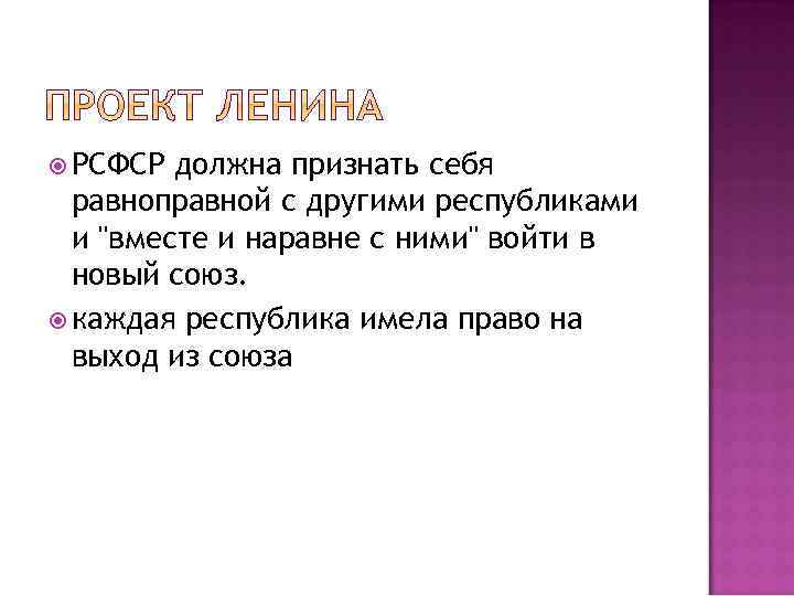  РСФСР должна признать себя равноправной с другими республиками и "вместе и наравне с