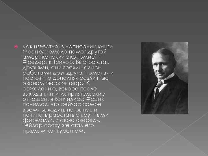 Знаменитые писали. Фредерик Гилберт основоположник. Фрэнк Гилберт основоположник научной школы менеджмента. Фрэнк Гилберт общество Тейлора. Психолог Френк Гилберт.