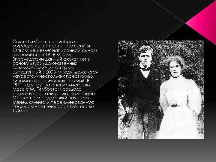 Семья Гилбретов приобрела мировую известность после книги 'Оптом дешевле' написанной сыном экономиста в 1948