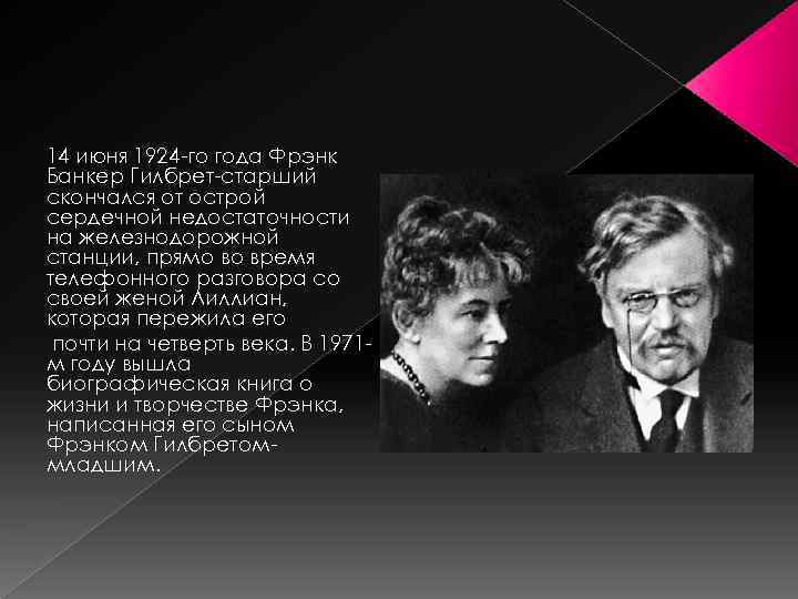 14 июня 1924 -го года Фрэнк Банкер Гилбрет-старший скончался от острой сердечной недостаточности на