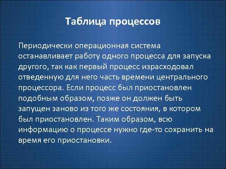 Таблица процессов Периодически операционная система останавливает работу одного процесса для запуска другого, так как