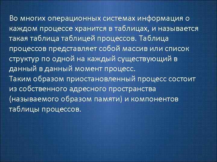 Во многих операционных системах информация о каждом процессе хранится в таблицах, и называется такая