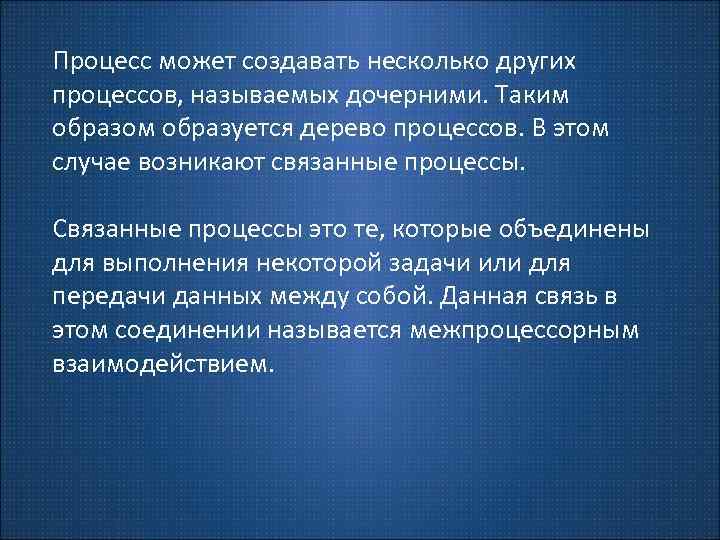 Процесс может создавать несколько других процессов, называемых дочерними. Таким образом образуется дерево процессов. В