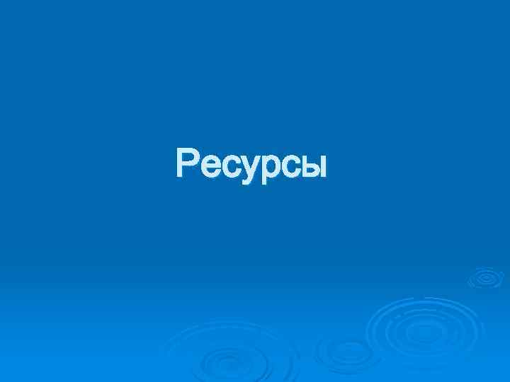 Ресурсы 