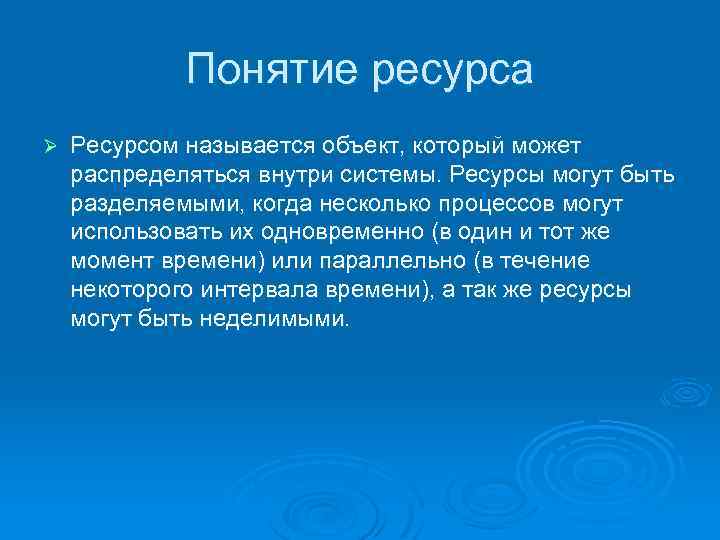 Понятие ресурса Ø Ресурсом называется объект, который может распределяться внутри системы. Ресурсы могут быть