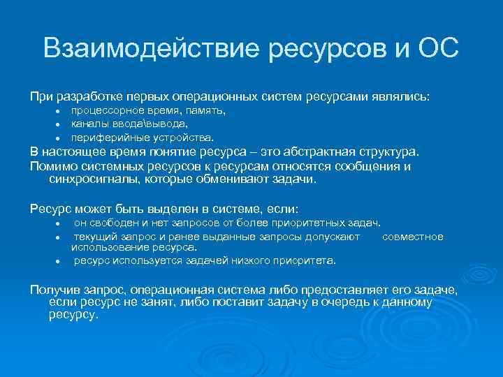 Сущность понятий ресурс. Приведите примеры ресурсов. Взаимосвязь ресурсов. Понятие ресурса в операционной системе. Примеры взаимосвязи ресурсов.