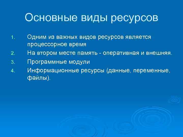 Основные виды ресурсов 1. 2. 3. 4. Одним из важных видов ресурсов является процессорное