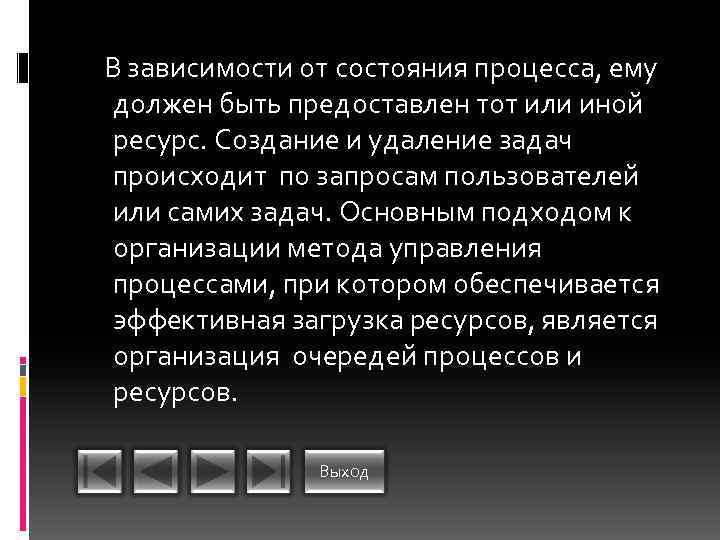 В зависимости от состояния процесса, ему должен быть предоставлен тот или иной ресурс. Создание