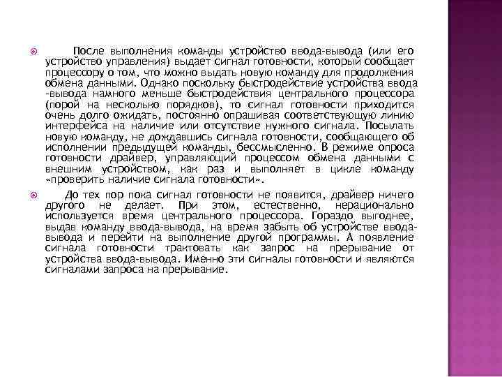  После выполнения команды устройство ввода-вывода (или его устройство управления) выдает сигнал готовности, который