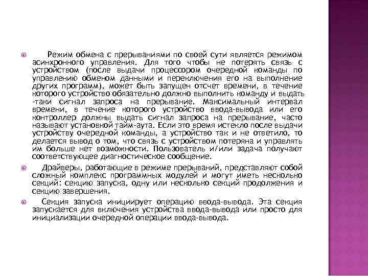  Режим обмена с прерываниями по своей сути является режимом асинхронного управления. Для того